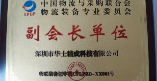 中國物流與采購聯(lián)合會物流裝備專業(yè)委員“會副會長單位” 中國物流與采購聯(lián)合會物流裝備專業(yè)委員“會副會長單位”
