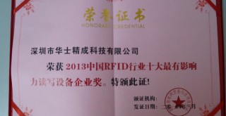 榮獲2013中國RFID行業(yè)十大最有影響力讀寫設(shè)備企業(yè)獎(jiǎng) 榮獲2013中國RFID行業(yè)十大最有影響力讀寫設(shè)備企業(yè)獎(jiǎng)