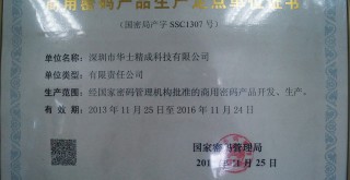 商用密碼產(chǎn)品生產(chǎn)定點(diǎn)單位證書(shū)