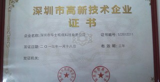 榮獲深圳市高新技術(shù)企業(yè)證書(shū)